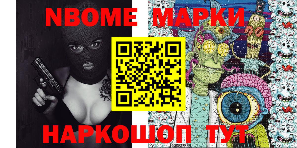 Марки NBOMe 1,8мг Алатырь